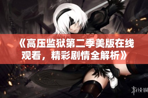 《高压监狱第二季美版在线观看，精彩剧情全解析》