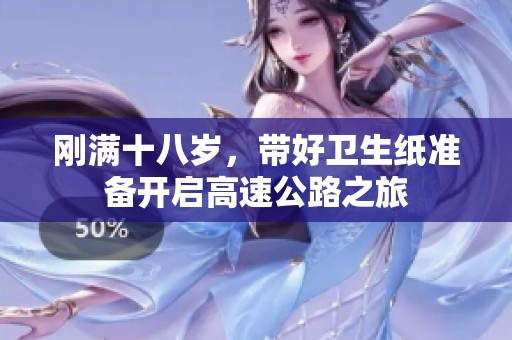 刚满十八岁，带好卫生纸准备开启高速公路之旅