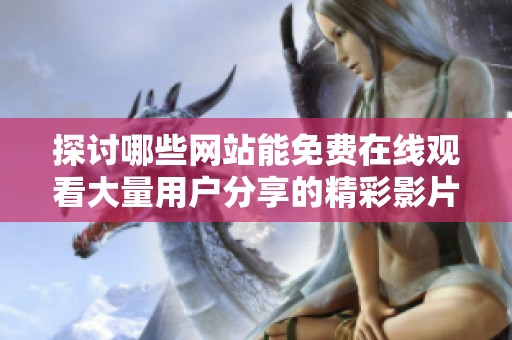 探讨哪些网站能免费在线观看大量用户分享的精彩影片
