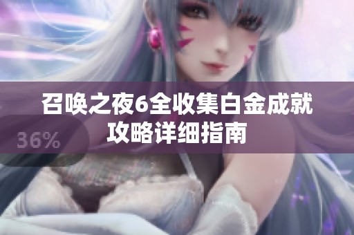 召唤之夜6全收集白金成就攻略详细指南