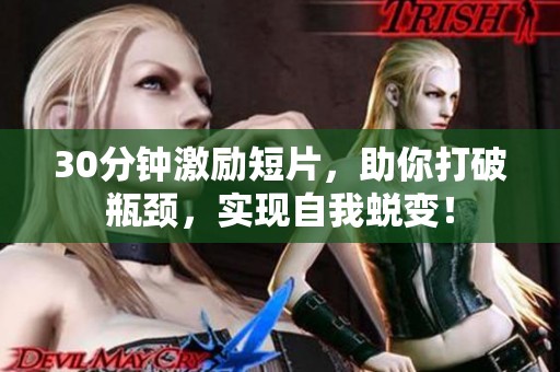 30分钟激励短片，助你打破瓶颈，实现自我蜕变！