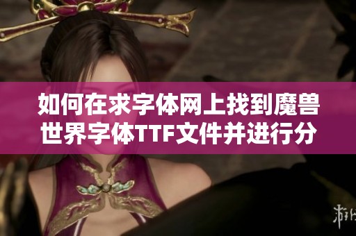如何在求字体网上找到魔兽世界字体TTF文件并进行分类解析