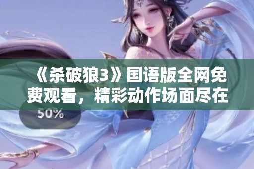 《杀破狼3》国语版全网免费观看，精彩动作场面尽在爱奇艺