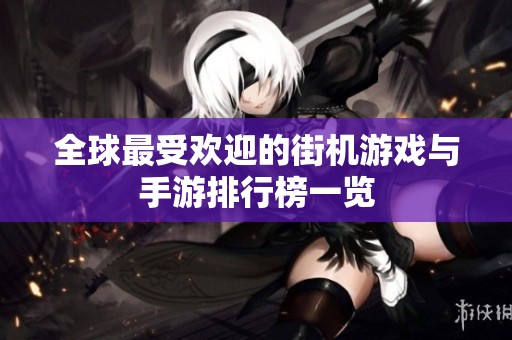 全球最受欢迎的街机游戏与手游排行榜一览