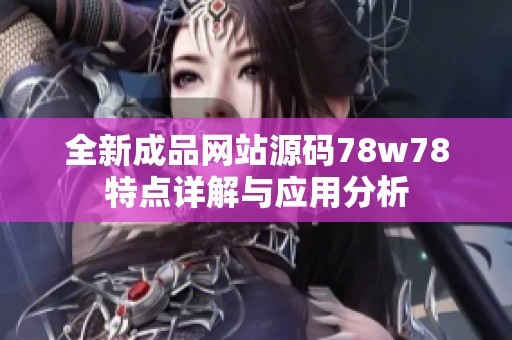 全新成品网站源码78w78特点详解与应用分析