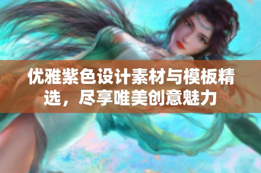 优雅紫色设计素材与模板精选，尽享唯美创意魅力