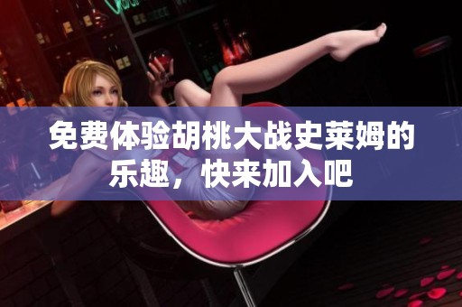免费体验胡桃大战史莱姆的乐趣，快来加入吧