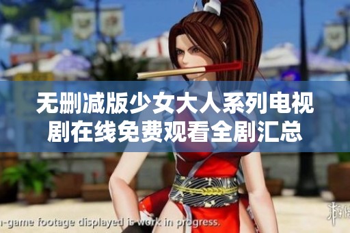 无删减版少女大人系列电视剧在线免费观看全剧汇总