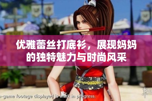 优雅蕾丝打底衫，展现妈妈的独特魅力与时尚风采