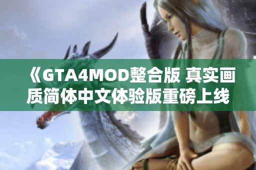 《GTA4MOD整合版 真实画质简体中文体验版重磅上线》