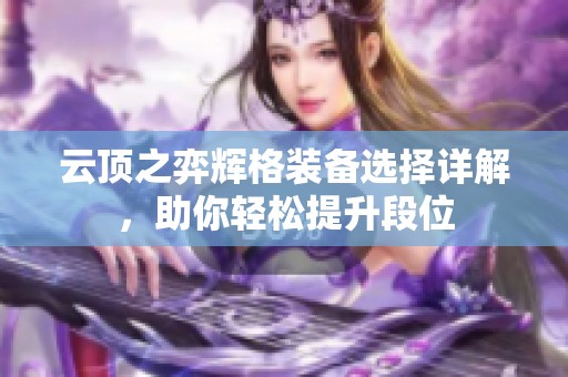 云顶之弈辉格装备选择详解，助你轻松提升段位