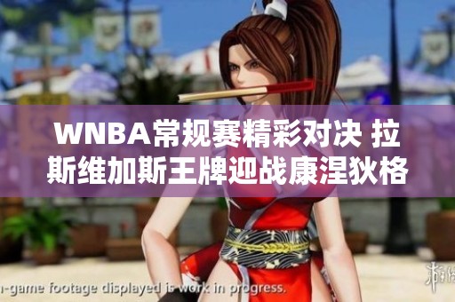 WNBA常规赛精彩对决 拉斯维加斯王牌迎战康涅狄格太阳