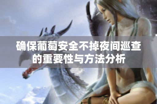 确保葡萄安全不掉夜间巡查的重要性与方法分析