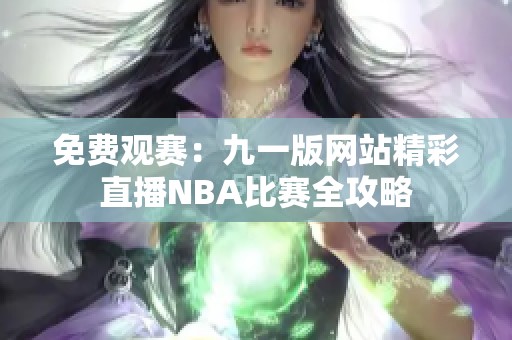 免费观赛：九一版网站精彩直播NBA比赛全攻略