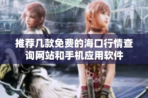 推荐几款免费的海口行情查询网站和手机应用软件