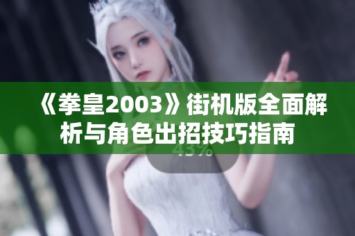 《拳皇2003》街机版全面解析与角色出招技巧指南