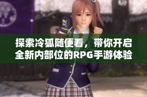 探索冷狐随便看，带你开启全新内部位的RPG手游体验