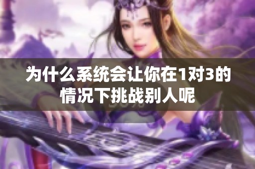 为什么系统会让你在1对3的情况下挑战别人呢