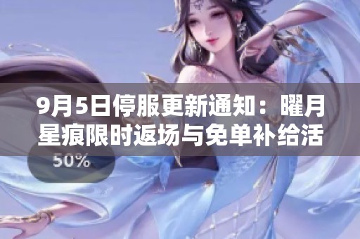9月5日停服更新通知：曜月星痕限时返场与免单补给活动开启