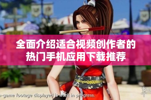 全面介绍适合视频创作者的热门手机应用下载推荐