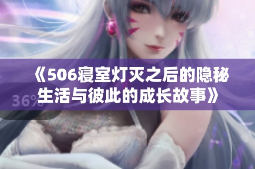 《506寝室灯灭之后的隐秘生活与彼此的成长故事》