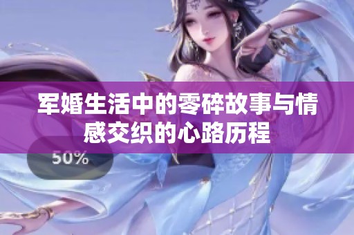 军婚生活中的零碎故事与情感交织的心路历程