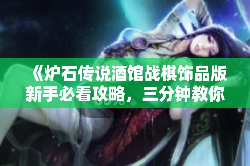 《炉石传说酒馆战棋饰品版新手必看攻略，三分钟教你玩转元素流》