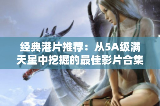 经典港片推荐：从5A级满天星中挖掘的最佳影片合集