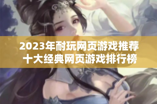 2023年耐玩网页游戏推荐 十大经典网页游戏排行榜解析