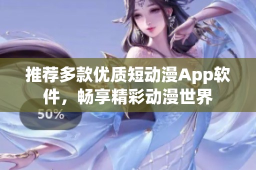 推荐多款优质短动漫App软件，畅享精彩动漫世界