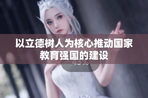 以立德树人为核心推动国家教育强国的建设