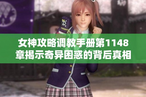 女神攻略调教手册第1148章揭示奇异困惑的背后真相
