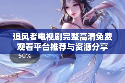 追风者电视剧完整高清免费观看平台推荐与资源分享