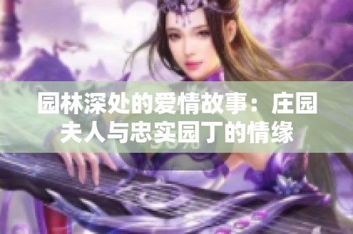 园林深处的爱情故事：庄园夫人与忠实园丁的情缘