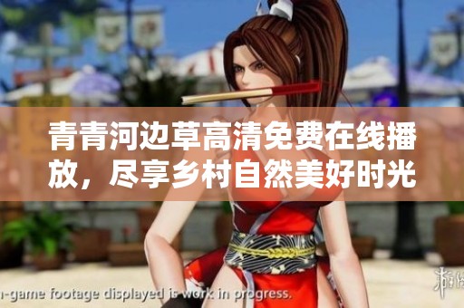青青河边草高清免费在线播放，尽享乡村自然美好时光