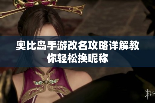 奥比岛手游改名攻略详解教你轻松换昵称