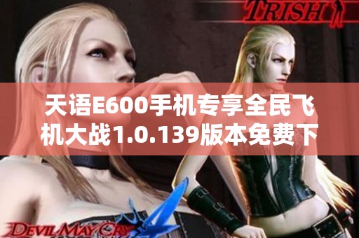天语E600手机专享全民飞机大战1.0.139版本免费下载攻略