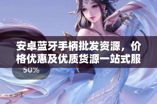 安卓蓝牙手柄批发资源，价格优惠及优质货源一站式服务
