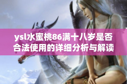 ysl水蜜桃86满十八岁是否合法使用的详细分析与解读
