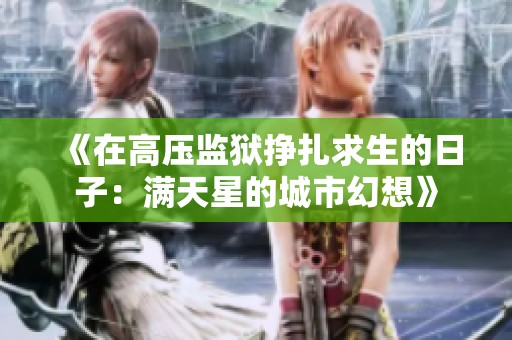 《在高压监狱挣扎求生的日子：满天星的城市幻想》