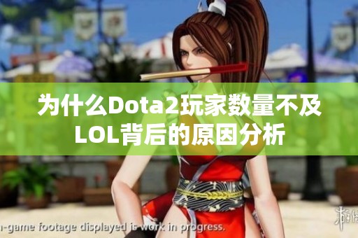 为什么Dota2玩家数量不及LOL背后的原因分析
