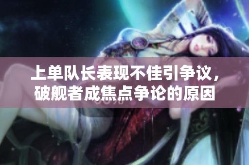 上单队长表现不佳引争议，破舰者成焦点争论的原因