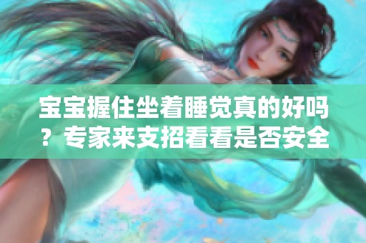 宝宝握住坐着睡觉真的好吗？专家来支招看看是否安全