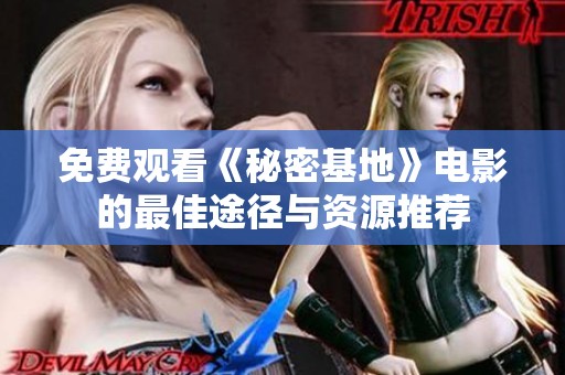 免费观看《秘密基地》电影的最佳途径与资源推荐