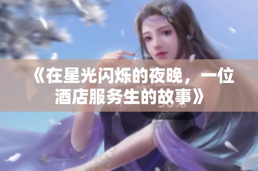 《在星光闪烁的夜晚，一位酒店服务生的故事》