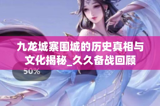 九龙城寨围城的历史真相与文化揭秘_久久备战回顾
