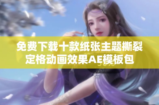 免费下载十款纸张主题撕裂定格动画效果AE模板包
