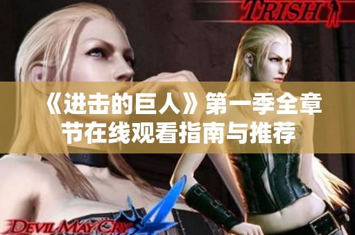 《进击的巨人》第一季全章节在线观看指南与推荐