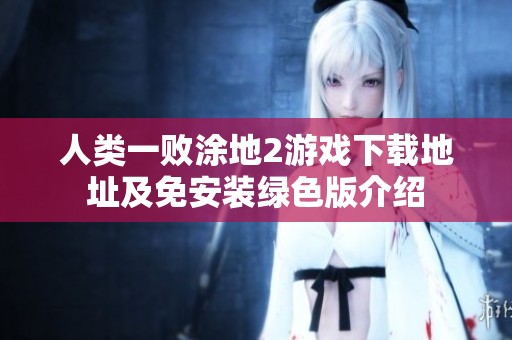 人类一败涂地2游戏下载地址及免安装绿色版介绍