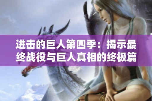 进击的巨人第四季：揭示最终战役与巨人真相的终极篇章